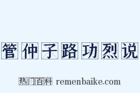 管仲子路功烈说是什么意思的图片